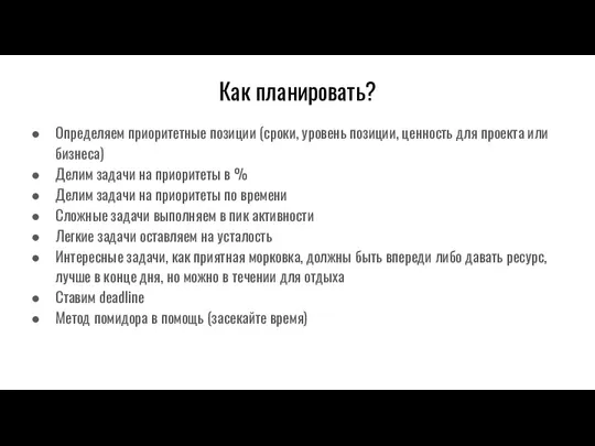 Как планировать? Определяем приоритетные позиции (сроки, уровень позиции, ценность для проекта или бизнеса)