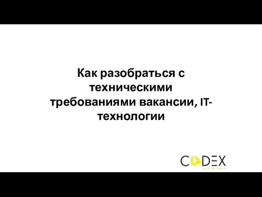 Как разобраться с техническими требованиями вакансии, IT-технологии