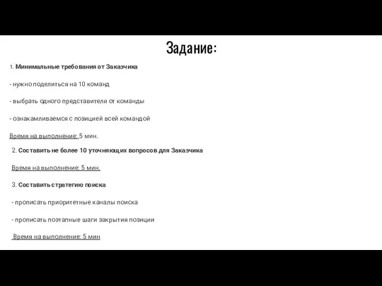 Задание: 1. Минимальные требования от Заказчика - нужно поделиться на 10 команд -