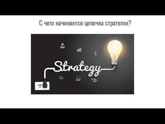 С чего начинается цепочка стратегии?