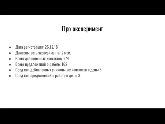 Про эксперимент Дата регистрации: 26.12.18 Длительность эксперимента: 2 мес. Всего добавленных контактов: 274