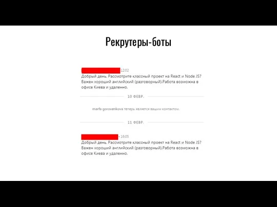 Рекрутеры-боты