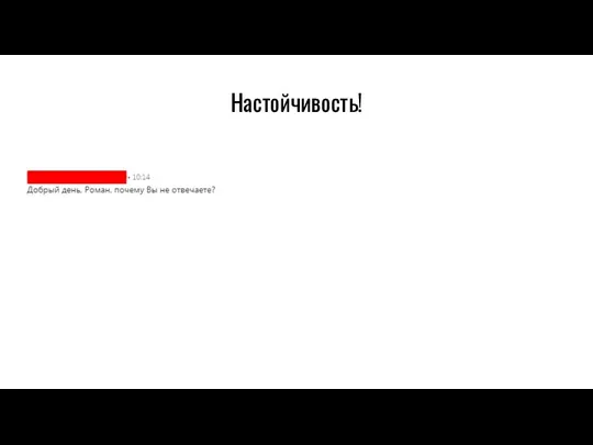 Настойчивость!