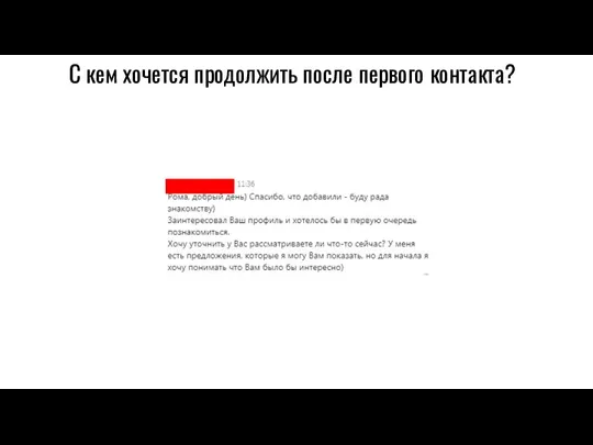 С кем хочется продолжить после первого контакта?