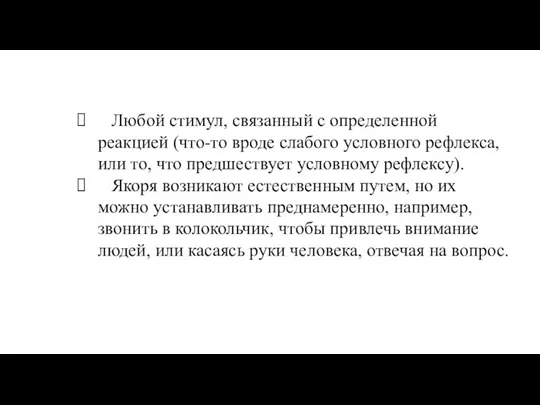 Любой стимул, связанный с определенной реакцией (что-то вроде слабого условного