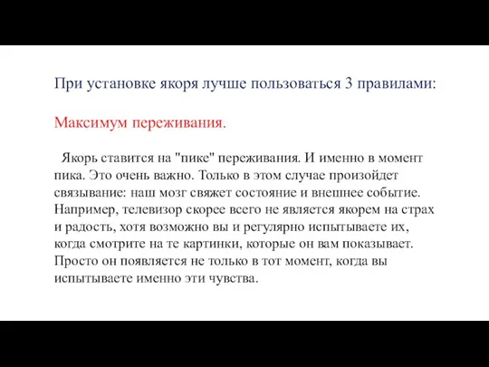 При установке якоря лучше пользоваться 3 правилами: Максимум переживания. Якорь