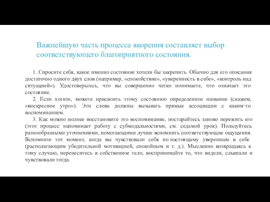 Важнейшую часть процесса якорения составляет выбор соответствующего благоприятного состояния. 1.