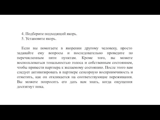 4. Подберите подходящий якорь. 5. Установите якорь. Если вы помогаете