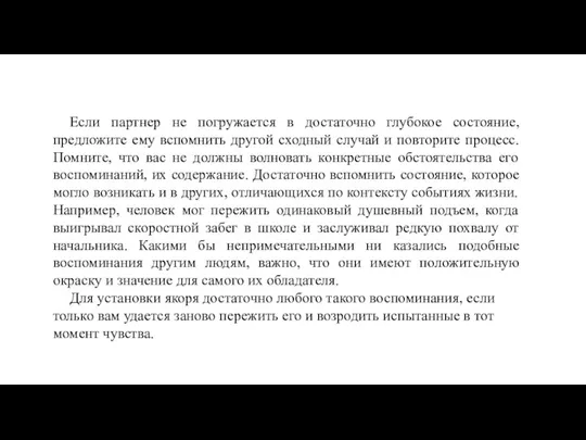 Если партнер не погружается в достаточно глубокое состояние, предложите ему