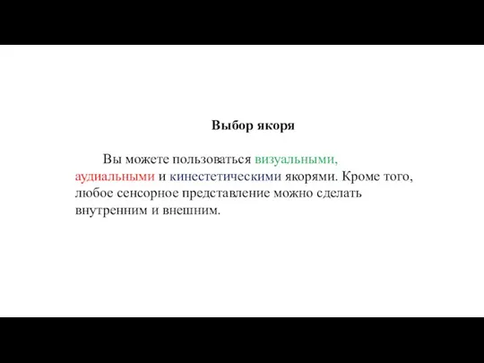 Выбор якоря Вы можете пользоваться визуальными, аудиальными и кинестетическими якорями.