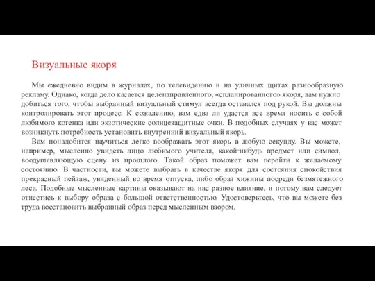 Визуальные якоря Мы ежедневно видим в журналах, по телевидению и