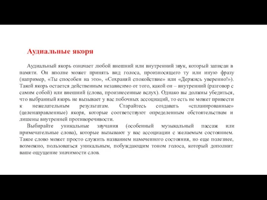 Аудиальные якоря Аудиальный якорь означает любой внешний или внутренний звук,