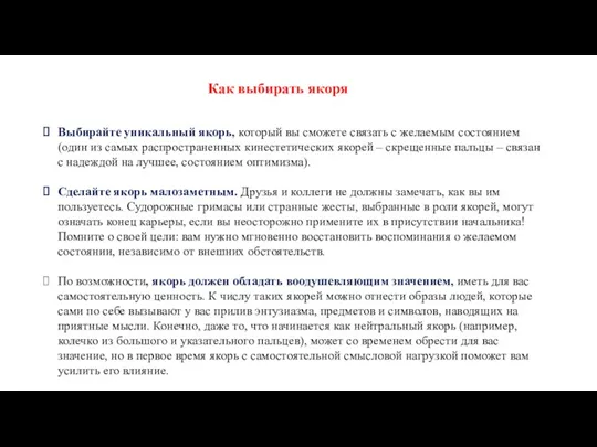 Как выбирать якоря Выбирайте уникальный якорь, который вы сможете связать