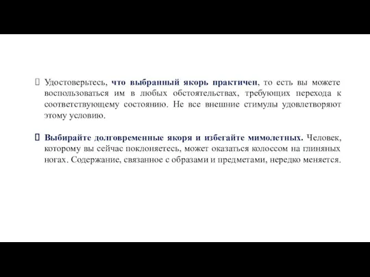 Удостоверьтесь, что выбранный якорь практичен, то есть вы можете воспользоваться