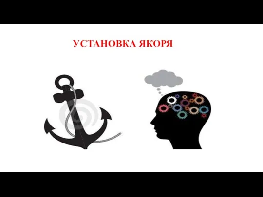 УСТАНОВКА ЯКОРЯ