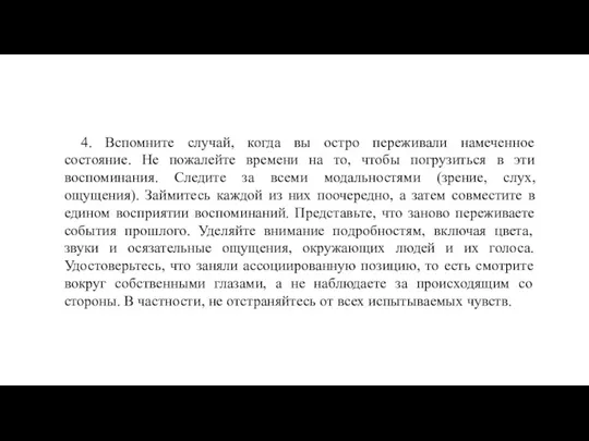 4. Вспомните случай, когда вы остро переживали намеченное состояние. Не