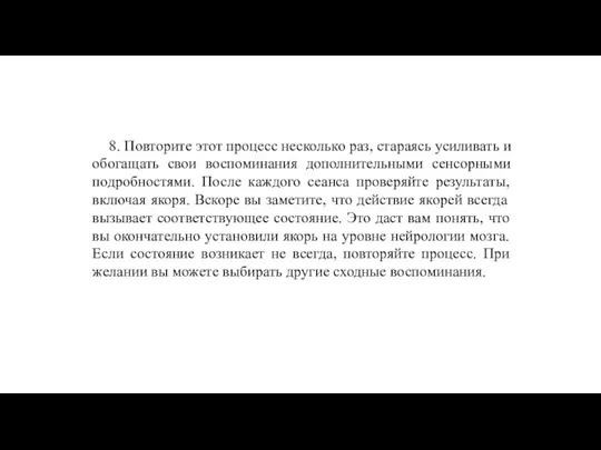 8. Повторите этот процесс несколько раз, стараясь усиливать и обогащать