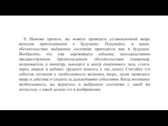 9. Помимо прочего, вы можете проверить установленный якорь методом присоединения