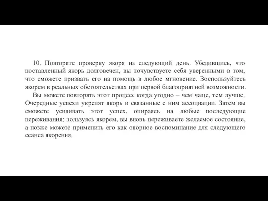 10. Повторите проверку якоря на следующий день. Убедившись, что поставленный