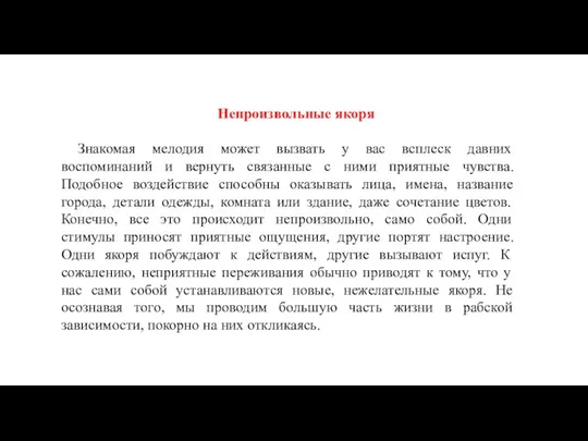 Непроизвольные якоря Знакомая мелодия может вызвать у вас всплеск давних