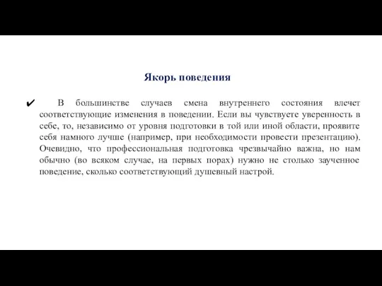 Якорь поведения В большинстве случаев смена внутреннего состояния влечет соответствующие