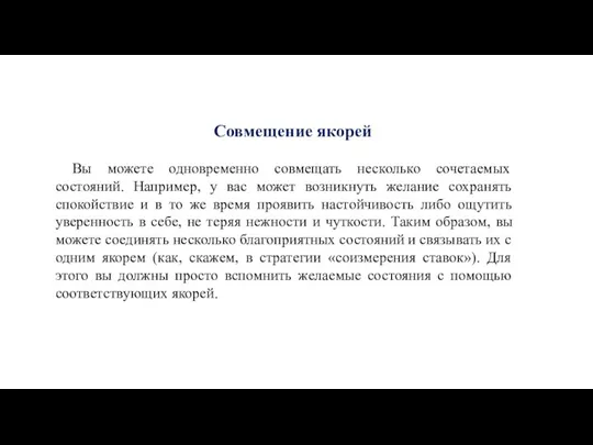 Совмещение якорей Вы можете одновременно совмещать несколько сочетаемых состояний. Например,