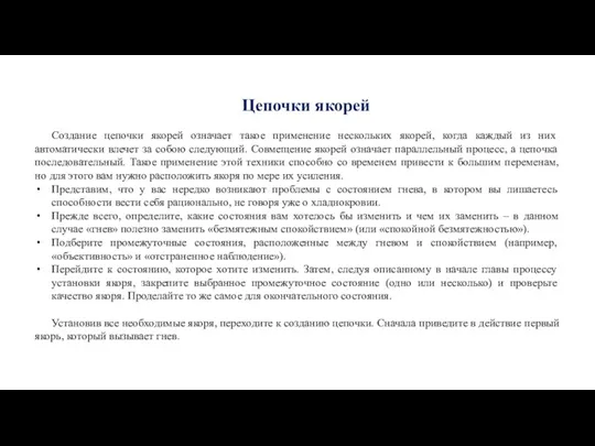 Цепочки якорей Создание цепочки якорей означает такое применение нескольких якорей,