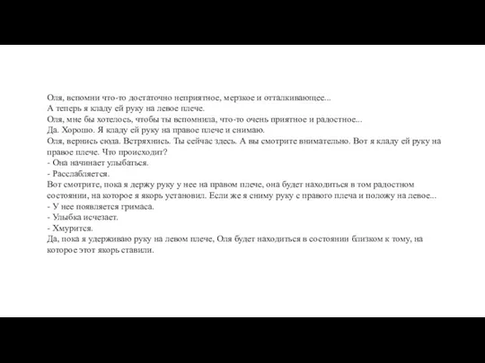 Оля, вспомни что-то достаточно неприятное, мерзкое и отталкивающее... А теперь