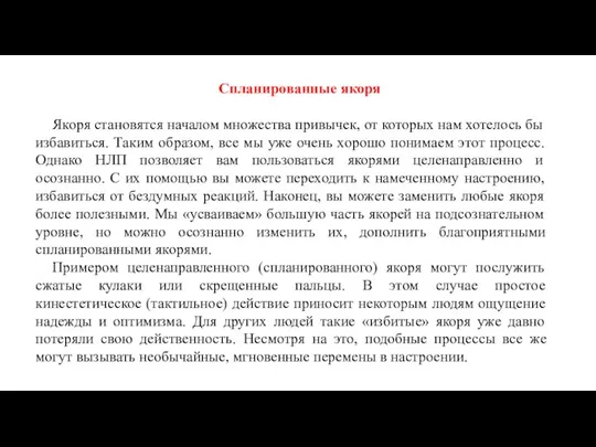 Спланированные якоря Якоря становятся началом множества привычек, от которых нам