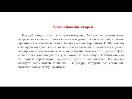 Возникновение якорей Каждый якорь имеет свое происхождение. Многие психологические направления