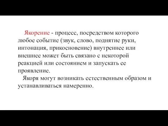 Якорение - процесс, посредством которого любое событие (звук, слово, поднятие