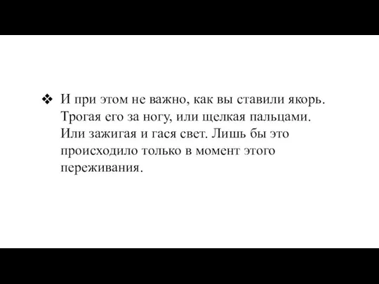 И при этом не важно, как вы ставили якорь. Трогая