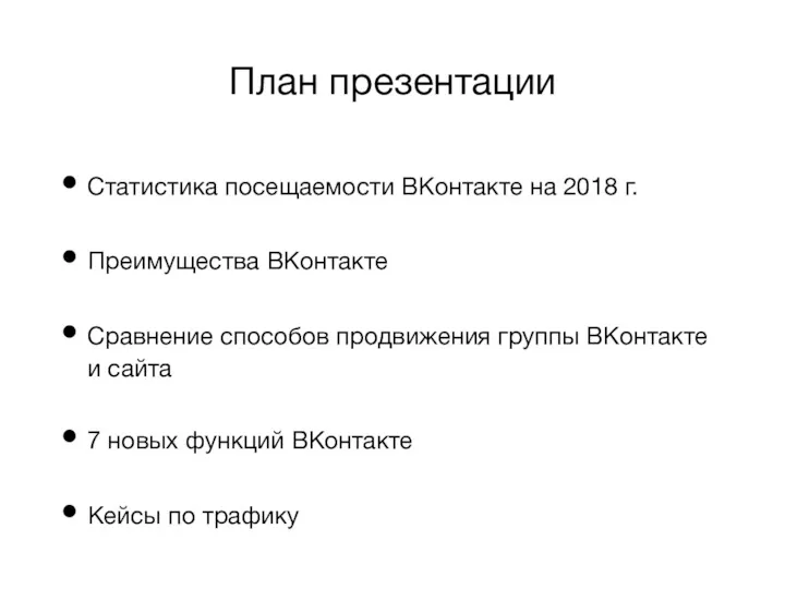 План презентации Статистика посещаемости ВКонтакте на 2018 г. Преимущества ВКонтакте