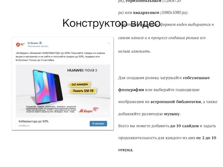 Конструктор видео Видео может быть вертикальным (720х1280 рх), горизонтальным (1280х720