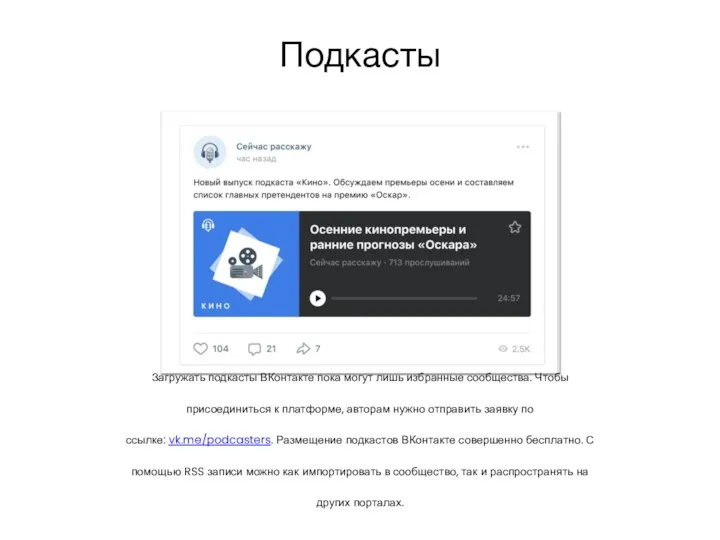 Подкасты Загружать подкасты ВКонтакте пока могут лишь избранные сообщества. Чтобы