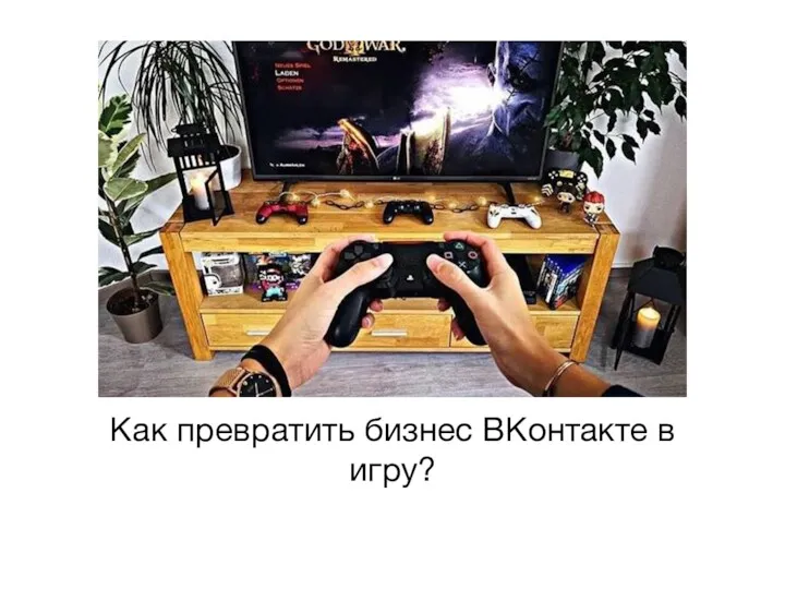 Как превратить бизнес ВКонтакте в игру?