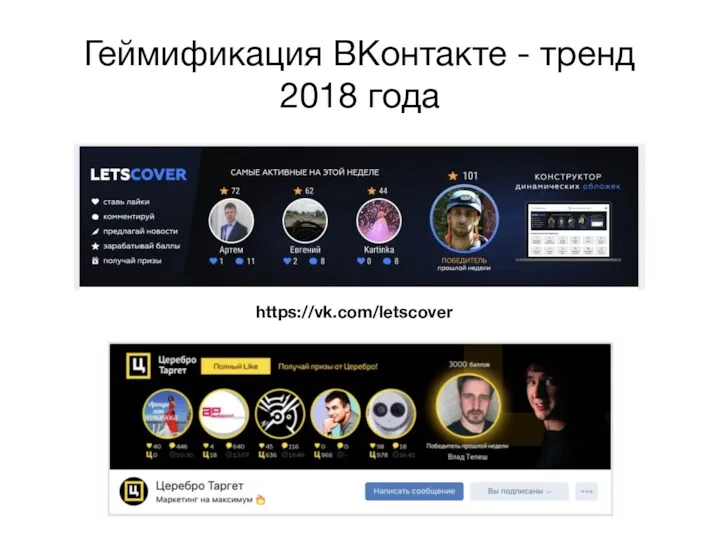 Геймификация ВКонтакте - тренд 2018 года https://vk.com/letscover