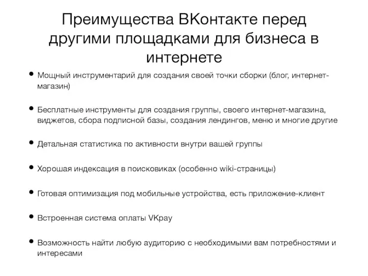 Преимущества ВКонтакте перед другими площадками для бизнеса в интернете Мощный