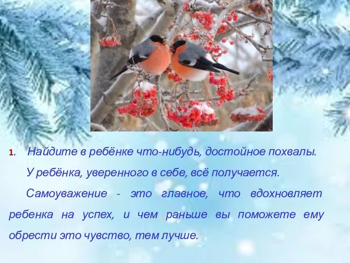 1. Найдите в ребёнке что-нибудь, достойное похвалы. У ребёнка, уверенного