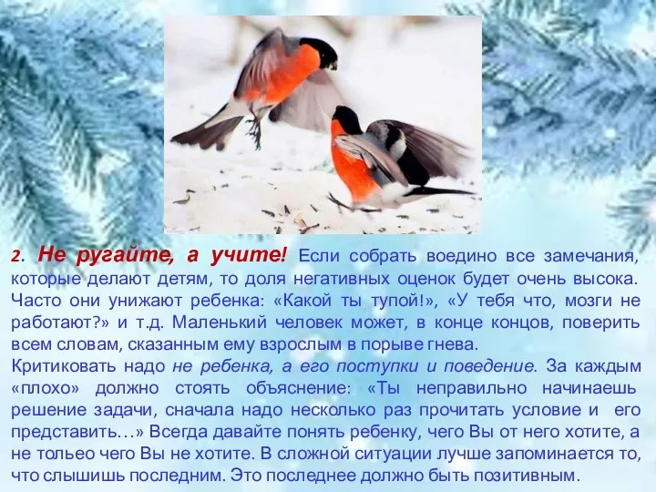 2. Не ругайте, а учите! Если собрать воедино все замечания,