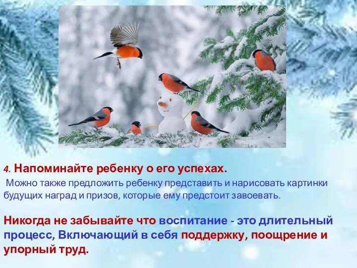 4. Напоминайте ребенку о его успехах. Можно также предложить ребенку