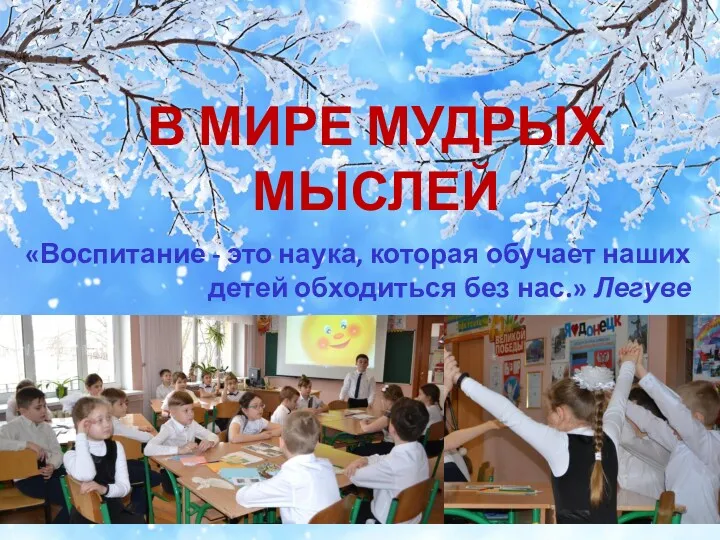 «Воспитание - это наука, которая обучает наших детей обходиться без нас.» Легуве В МИРЕ МУДРЫХ МЫСЛЕЙ