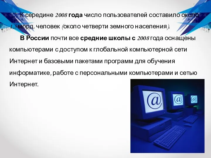 К середине 2008 года число пользователей составило около 1,5 млрд.