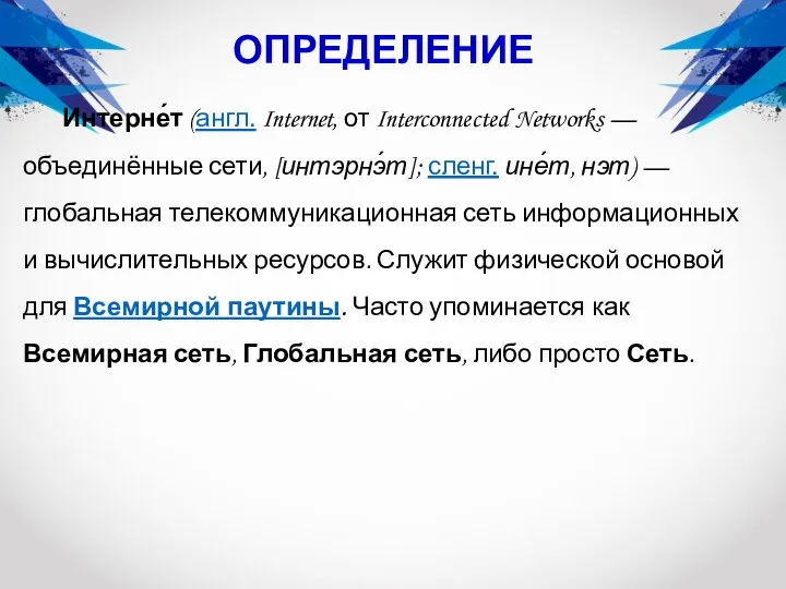 Интерне́т (англ. Internet, от Interconnected Networks — объединённые сети, [интэрнэ́т];