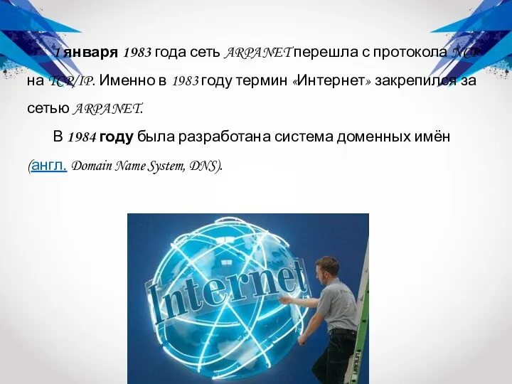 1 января 1983 года сеть ARPANET перешла с протокола NCP