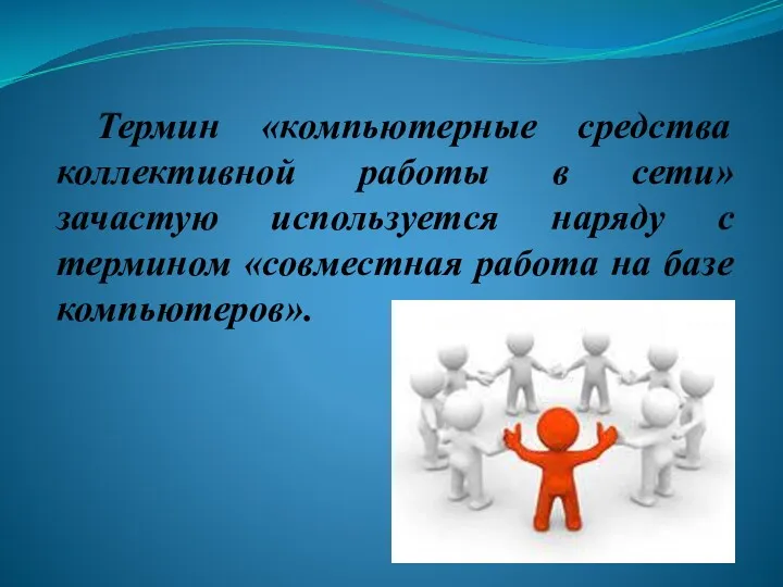 Термин «компьютерные средства коллективной работы в сети» зачастую используется наряду