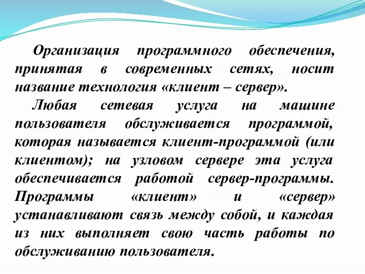 Организация программного обеспечения, принятая в современных сетях, носит название технология «клиент – сервер».