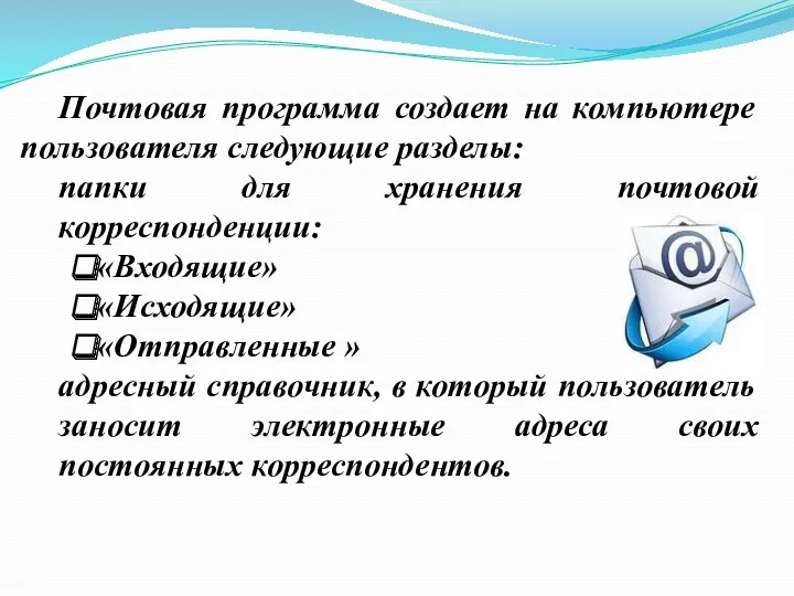 Почтовая программа создает на компьютере пользователя следующие разделы: папки для