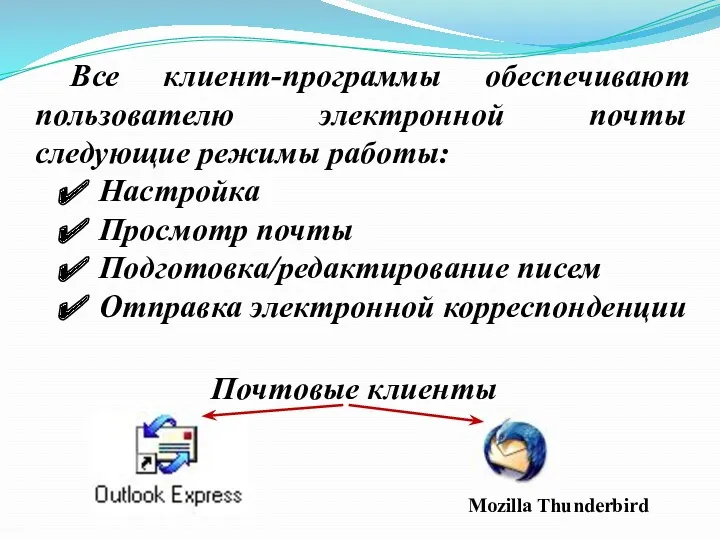 Все клиент-программы обеспечивают пользователю электронной почты следующие режимы работы: Настройка Просмотр почты Подготовка/редактирование