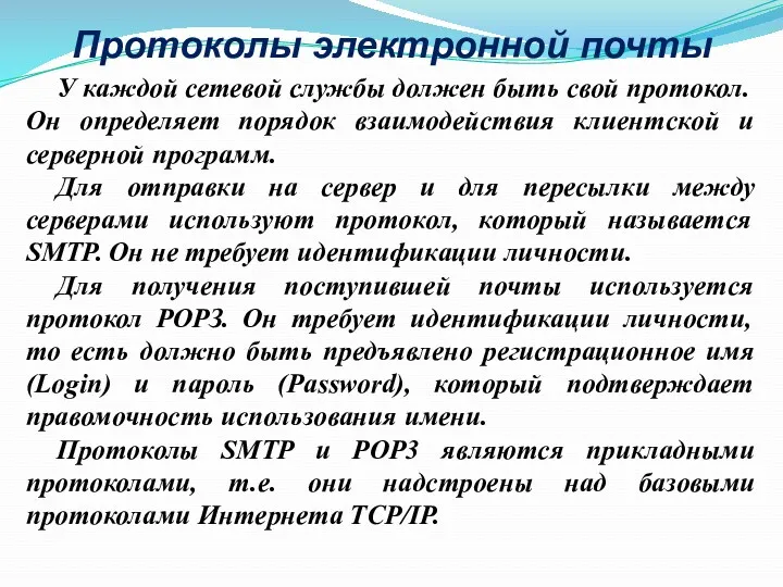 Протоколы электронной почты У каждой сетевой службы должен быть свой